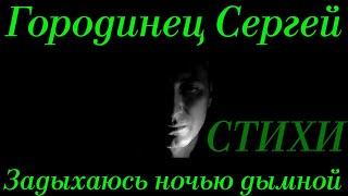 Автор: Городинец Сергей "Задыхаюсь ночью дымной" стихи