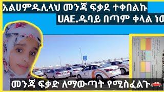 #UAE.ዱባይ ለምትኖሩ መንጃ ፍቃድ ለማውጣት ለምትፈልጉ!መረጃ