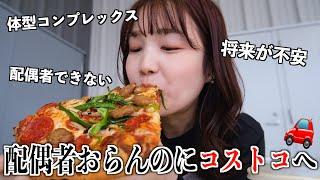 【愚痴ドライブ】配偶者なしなのに、大容量商品コストコへ行って飯を食べるアラサーwww