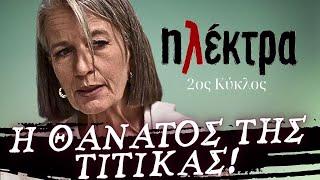 Ηλέκτρα - Η ΘΑΝΑΤΟΣ ΤΗΣ ΤΙΤΙΚΑΣ! Η ΒΑΡΙΑ ΑΡΡΩΣΤΙΑ ΠΟΥ ΘΑ ΤΗΝ ΤΕΛΕΙΩΣΕΙ