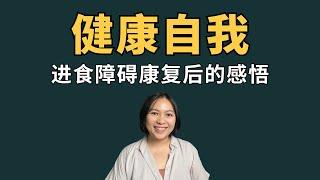 A Reflection on Recovery from an Eating Disorder 健康自我：从进食障碍康复后的感悟 (Eng Sub)