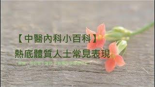 殷明慧中醫師【中醫內科小百科–熱底體質人士常見表現】