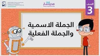 الجملة الاسمية والجملة الفعلية | الصف الثالث | النحو