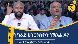 "ኤርትራ ነፃ ሃገር ዝኾነት ደቃ ኣብ ኢትዮጵያ ስልጣን ስለተቖፃፀሩ እዩ!" ብርቱዕ ክትዕ ኣብ ኣብ ሞንጎ ደጀን መዝገበን (ዶር) ገብረየሱስ ተኽሉ (ዶ/ር)