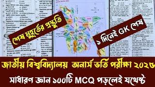 জাতীয় বিশ্ববিদ্যালয় অনার্স ভর্তি পরীক্ষা ২০২৫। সাধারণ জ্ঞান সাজেশন মাত্র ১০০টি MCQ পড়লেই যথেষ্ট।