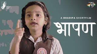 Bhashan | Independence Day Short film | #IndependenceDay2024 | #BhaDiPa