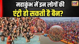 MahaKumbh 2025 : महाकुंभ में किसे नहीं मिलेगी एंट्री ? | Kumbh Mela 2025 | Prayagraj