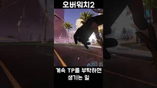 TP를 정중히 부탁해야 하는 이유