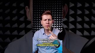 Простой способ снизить симптомы ТРЕВОЖНОСТИ и Панических Атак