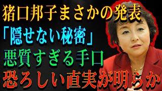 猪口邦子まさかの発表「隠せない秘密」悪質すぎる手口恐ろしい直実が明らか