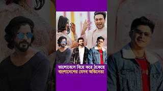 ভালোবেসে বিয়ে করে ঠকেছে বাংলাদেশের যেসব অভিনেতা।#shakibkhan #tahsan #sharifulrazz #niloyalomgir