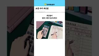 요즘 나이 계산법 #트렌드 #평균 #수명