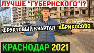 Лучше чем Губернский?! ЖК Абрикосово - обзор фруктового квартала | Переезд в Краснодар на ПМЖ 2021