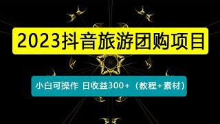 抖音旅游团购项目，保姆级教学，小白可操作，日收益300+（教程+素材）