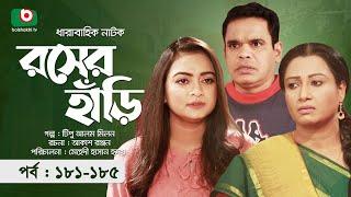 কমেডি নাটক - রসের হাঁড়ি - পর্ব ১৮১-১৮৫ | Comedy Natok - Rosher Hari | নাজিরা মৌ, মম মোর্শেদ