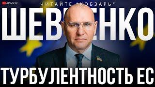 ШЕВЧЕНКО: ПРАВЫЕ ПРИХОДЯТ. ШОЛЬЦУ ОСТАЛОСЬ НЕ ДОЛГО. КИТАЙ СОБИРАЕТ САММИТ. НАШ РАННИЙ БОЛЬШЕВИЗМ