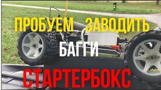 Ремонт Багги. СтартерБокс + попытка завести. Robbe Tiger 4