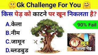 GK Question || GK In Hindi || GK Question and Answer || GK Quiz || ExamTola