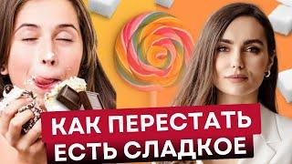 Средство №1 от тяги к сладкому. Как перестать есть сладкое.