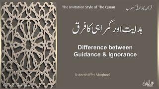 Difference between Guidance &Ignorance lہدایت اور گمراہی کا فرقlUstazah Iffat Maqbool l NurulQuran l