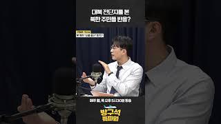 대북 전단지를 본 #북한 주민 반응? #박유성