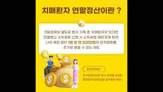 치매환자 연말정산 제도!! #광주광역치매센터 #광주광역시