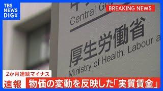 【速報】今年9月の「実質賃金」2か月連続でマイナス　前年同月比0.1%減　夏のボーナスは3年連続増｜TBS NEWS DIG