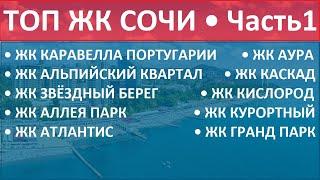 ТОП ЖК СОЧИ • ЧАСТЬ 1 • Лучшие новостройки Сочи от Застройщика и Инвестора, Квартиры, Недвижимость