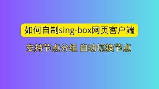 如何自制sing-box网页客户端 支持节点分组 自动切换节点