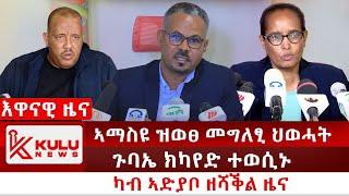 ሰበር ዜና: ኣማስዩ ዝወፀ መግለፂ ህወሓት | ጉባኤ ክካየድ ተወሲኑ | ካብ ኣድያቦ ዘሻቕል ዜና  | Kulu News ኩሉ ዜና