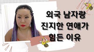 만나는 외국 남자마다 바람 문제로 헤어졌다면 내가 문제인걸까?