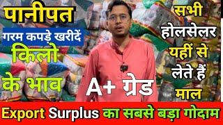 Export Surplus Wholesale Market PANIPAT / आजाद मार्केट Delhi में भी यहीं से जाता है किलो वाले कपड़े