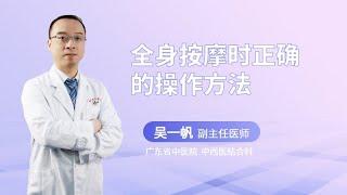 全身按摩时正确的操作方法