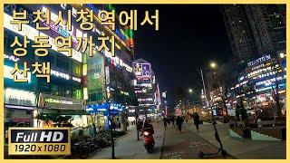 부천시청역 ~ 상동역 주변 밤 산책 (Walking)