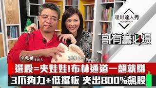 【哥有籌必爆】第3集！｜選股 = 夾娃娃 布林通道一翹就賺！3爪夠力+低擋板！夾出800%飆股｜李兆華、權證小哥《理財達人秀》2020.02.12