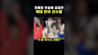 유로파 우승에 성공한 역대 한국 선수들ㄷㄷㄷ