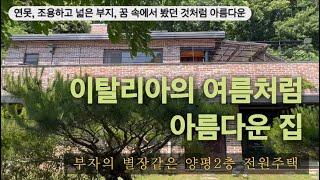 [8억7천] 이탈리아 느낌, 옛날 부자의 별장에 놀러간 기분이 드는 집, 양평 전원주택