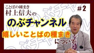 のぶチャンネル #2「嬉しいことばの種まきとは？」