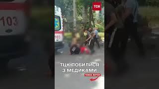  Представники ТЦК побилися з медиками швидкої в Одесі!