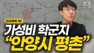 안양 평촌 부동산 한번에 이해하기 (전국콕콕 ‘안양 평촌’ 1부)