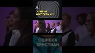 Ошибка христиан №1 #shorts #олегбоков