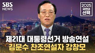 21대 대선 방송연설 - 김문수 찬조연설자 한센인 강창모 | SBS 중계방송