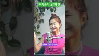 비가온다(김대훈)엄혜진 #강릉라이브여왕 #엄혜진k트롯 #엄혜진tv #비가온다
