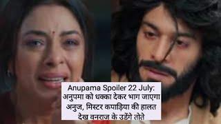 Anupama Spoiler 22 July: अनुपमा को धक्का देकर भाग जाएगा अनुज, मिस्टर कपाड़िया की हालत देख