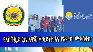 Ethiopia -Esat Amharic News June 5 2024
