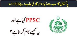 What is PPSC? | How does it work? | Complete information about PPSC