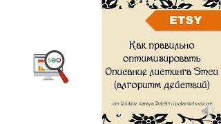 Как правильно оптимизировать Описание листинга на Этси (алгоритм действий)