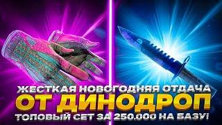 ЖЕСТКАЯ НОВОГОДНЯЯ ОТДАЧА ОТ ДИНОДРОП! ТОПОВЫЙ СЕТ ЗА 250.000 НА БАЗУ!"