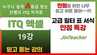 ITQ 엑셀  ITQ 엑셀 만점 특강 고급 필터 표 서식 총정리