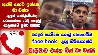 ගෙදර ගෑනිගෙ කොල් රෙකොඩ් කරපු මානසික ලෙඩෙක්නෙ පාර්ලිමේන්තු ගිහින් තියෙන්නෙ හපොයි...